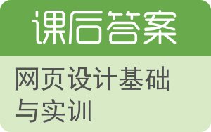 网页设计基础与实训答案 - 封面