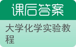 大学化学实验教程答案 - 封面