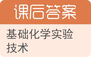 基础化学实验技术答案 - 封面