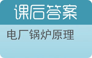电厂锅炉原理答案 - 封面