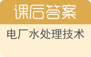 电厂水处理技术答案 - 封面
