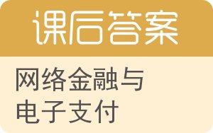 网络金融与电子支付答案 - 封面