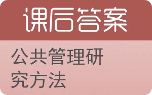 公共管理研究方法答案 - 封面