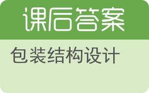 包装结构设计答案 - 封面