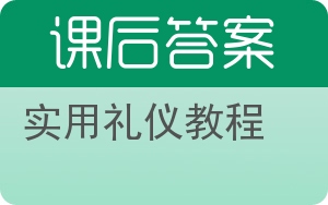实用礼仪教程答案 - 封面