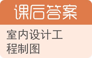 室内设计工程制图答案 - 封面