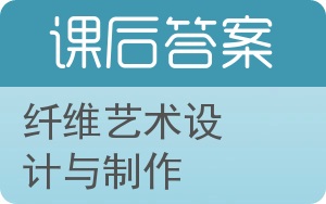 纤维艺术设计与制作答案 - 封面