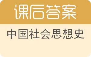 中国社会思想史答案 - 封面