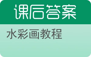 水彩画教程答案 - 封面