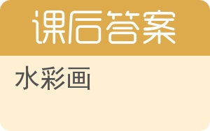 水彩画答案 - 封面