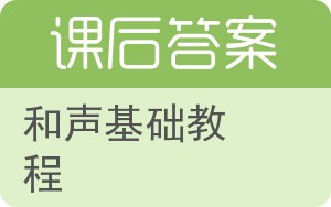 和声基础教程答案 - 封面