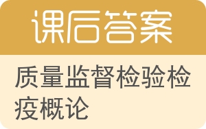 质量监督检验检疫概论答案 - 封面