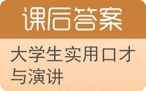 大学生实用口才与演讲答案 - 封面