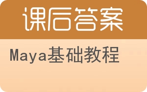Maya基础教程答案 - 封面