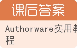 Authorware实用教程答案 - 封面