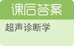 超声诊断学答案 - 封面