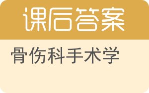 骨伤科手术学答案 - 封面