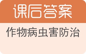 作物病虫害防治答案 - 封面
