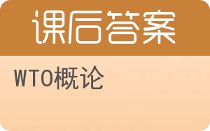 WTO概论答案 - 封面