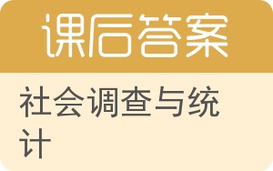 社会调查与统计答案 - 封面