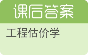 工程估价学答案 - 封面
