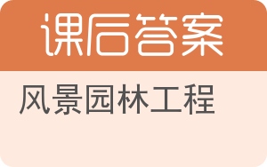 风景园林工程答案 - 封面