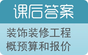 装饰装修工程概预算和报价答案 - 封面