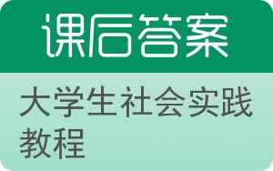大学生社会实践教程答案 - 封面