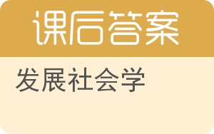 发展社会学答案 - 封面
