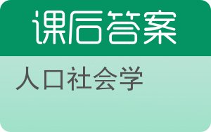 人口社会学答案 - 封面