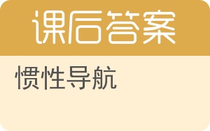 惯性导航答案 - 封面