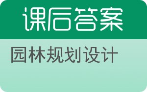 园林规划设计答案 - 封面