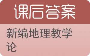 新编地理教学论答案 - 封面