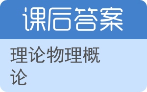 理论物理概论答案 - 封面