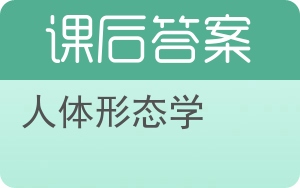 人体形态学答案 - 封面