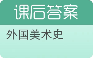 外国美术史答案 - 封面