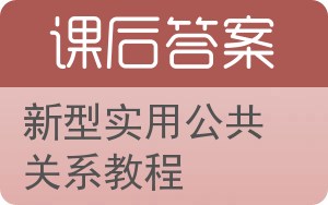 新型实用公共关系教程答案 - 封面