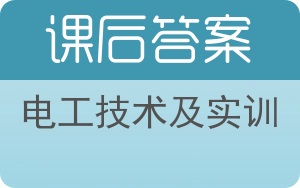 电工技术及实训答案 - 封面