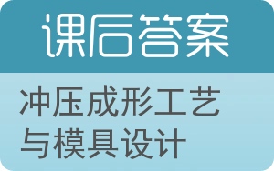 冲压成形工艺与模具设计答案 - 封面