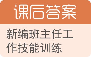 新编班主任工作技能训练答案 - 封面