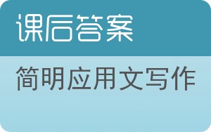 简明应用文写作答案 - 封面