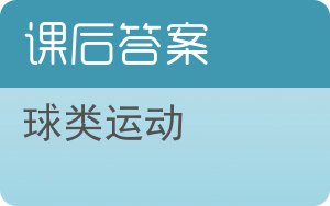 球类运动答案 - 封面