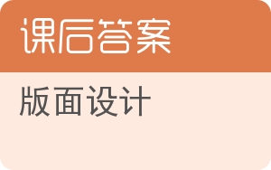 版面设计答案 - 封面