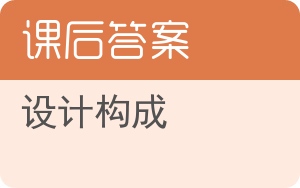 设计构成答案 - 封面