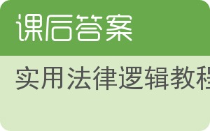 实用法律逻辑教程答案 - 封面