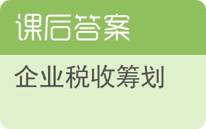 企业税收筹划答案 - 封面