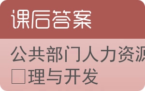 公共部门人力资源管理与开发答案 - 封面