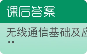 无线通信基础及应用答案 - 封面