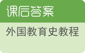 外国教育史教程答案 - 封面