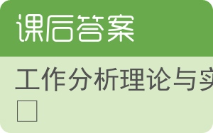 工作分析理论与实务答案 - 封面